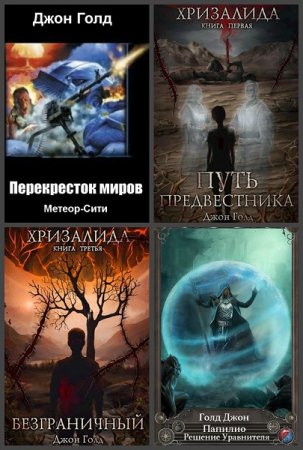 Сборник произведений - Джон Голд