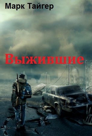 Выжившие. Марк Тайгер