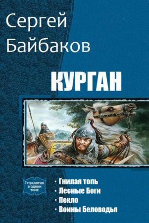 Сергей Байбаков. Цикл - Курган