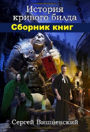 Сергей Вишневский. Цикл - История кривого билда