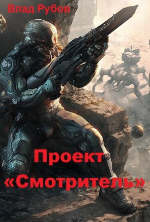 Проект «Смотритель». Влад Рубов