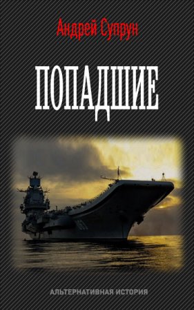 Попадшие. Сборник книг