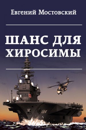 Шанс для Хиросимы. Евгений Мостовский
