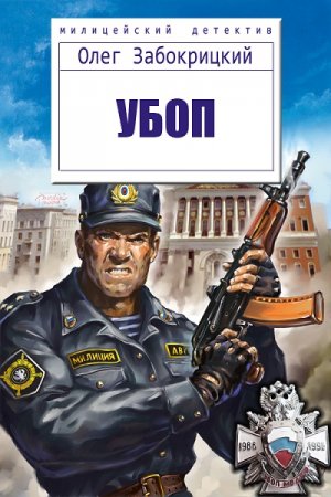 УБОП. Олег Забокрицкий
