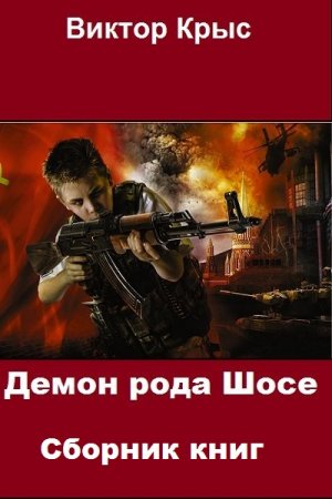 Виктор Крыс. Цикл - Демон рода Шосе