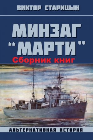 Виктор Старицын. Цикл - Минзаг "Марти"