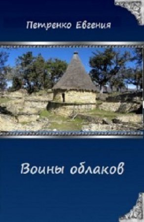 Воины облаков. Евгения Петренко