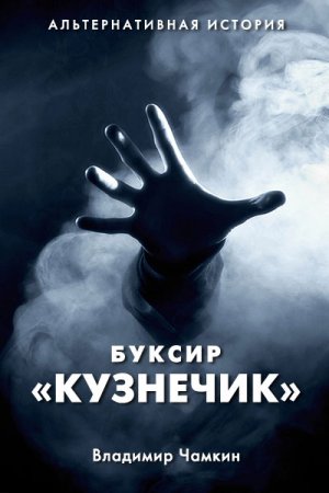 Буксир "Кузнечик". Владимир Чамкин