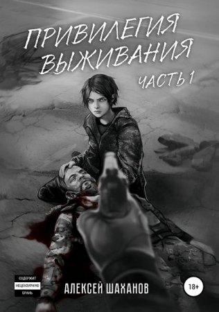 Привилегия выживания. Алексей Шаханов