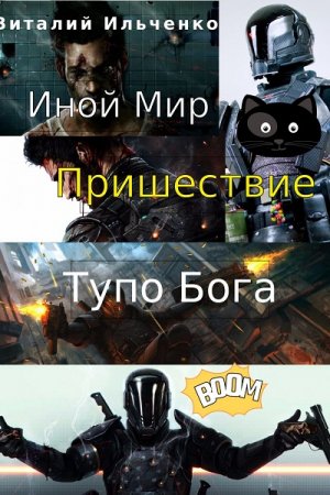 Иной Мир. Пришествие Тупо Бога. Виталий Ильченко