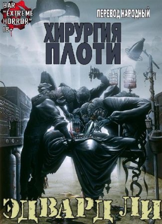 Хирургия Плоти. Эдвард Ли