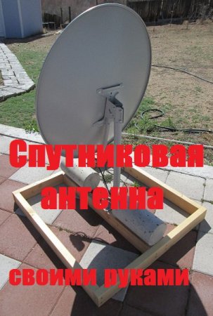 Сделай сам спутниковую антенна