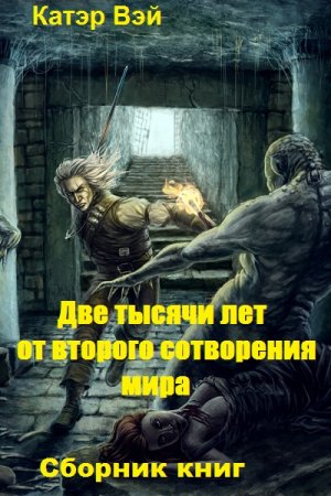 Катэр Вэй. Цикл - Две тысячи лет от второго сотворения мира