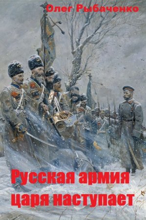 Русская армия царя наступает. Олег Рыбаченко
