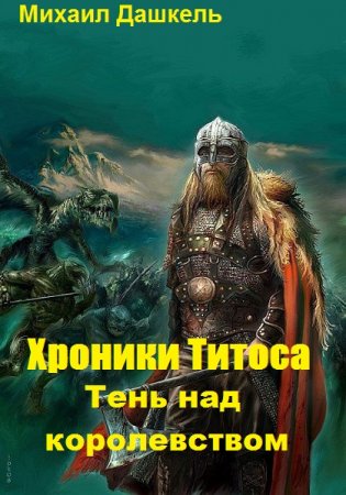 Тень над королевством. Михаил Дашкель
