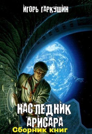Игорь Гаркушин. Цикл - Наследник Арисара