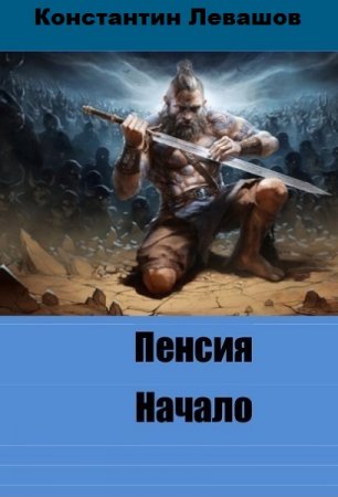 Начало. Константин Левашов