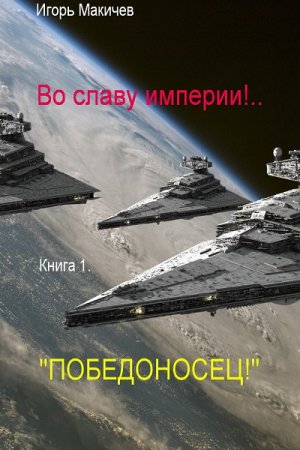 Во славу империи!… Игорь Макичев