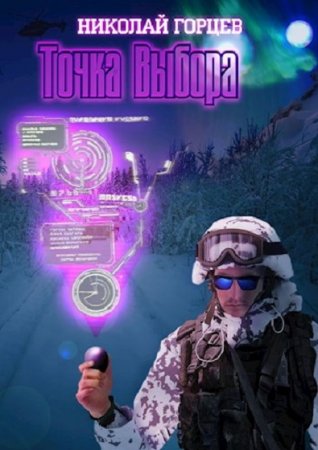 Точка Выбора. Николай Горцев