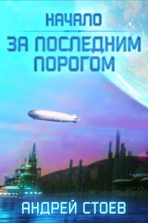 За последним порогом. Андрей Стоев