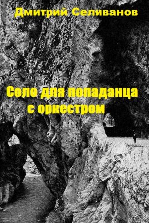 Соло для попаданца с оркестром.  Дмитрий Селиванов