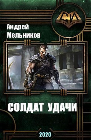 Солдат удачи. Андрей Мельников