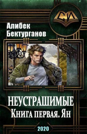 Неустрашимые. Ян. Алибек Бектурганов