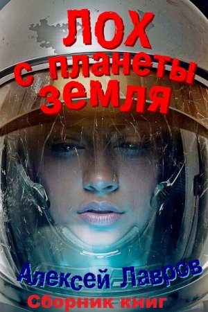 А. Лавров, Е. Синтезов. Цикл книг - Лох космический, обыкновенный...