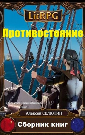 Алексей Селютин. Цикл - Противостояние