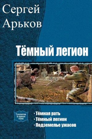 Сергей Арьков. Цикл - Тёмный легион