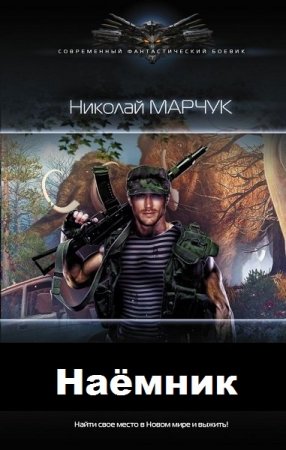 Наёмник. Николай Марчук