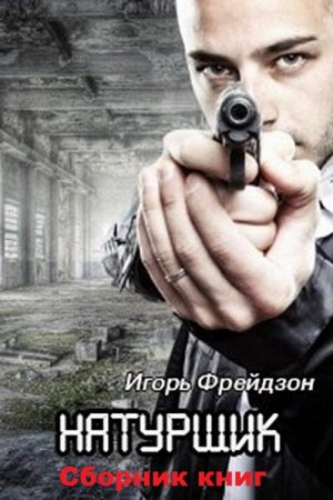Игорь Фрейдзон. Цикл - Натурщик