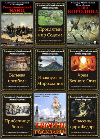 Цикл - В закоулках мироздания