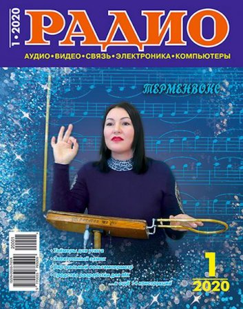 Журнал - Радио №1 (январь 2020)