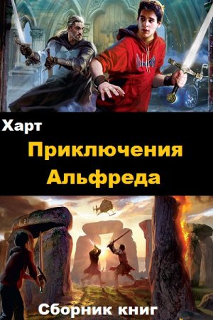 Харт. Цикл - Приключения Альфреда