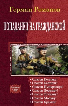 Герман Романов. Цикл - Попаданец на гражданской