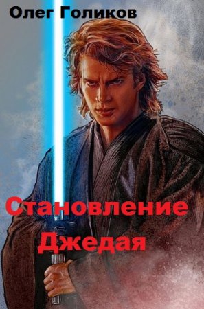 Становление Джедая. Олег Голиков