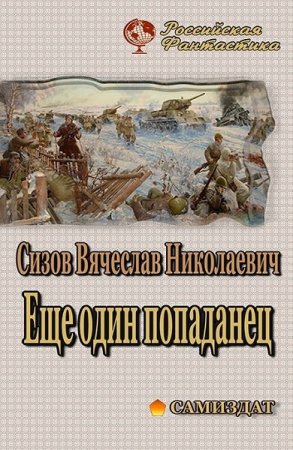 Вячеслав Сизов. Цикл - Eще один попаданец