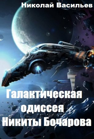 Галактическая одиссея Никиты Бочарова. Николай Васильев