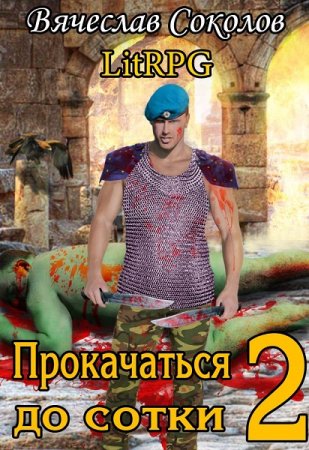 Прокачаться до сотки. Книга-2. Вячеслав Соколов