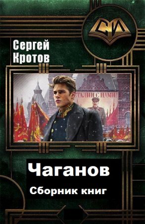Сергей Кротов. Цикл - Чаганов