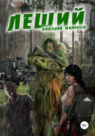 Леший. Николай Малунов