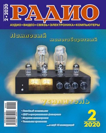 Журнал - Радио №2 (февраль 2020)