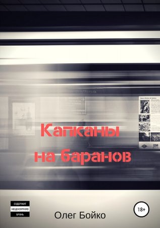 Капканы на баранов. Олег Бойко