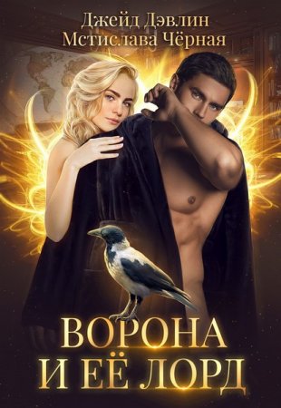 Ворона и ее лорд. Джейд Дэвлин, Мстислава Чёрная