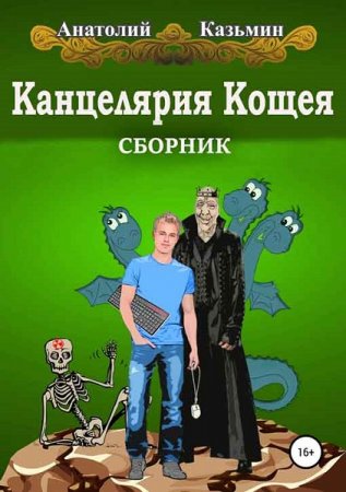Анатолий Казьмин. Цикл - Канцелярия Кощея