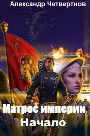 Матрос империи. Начало. Александр Четвертнов