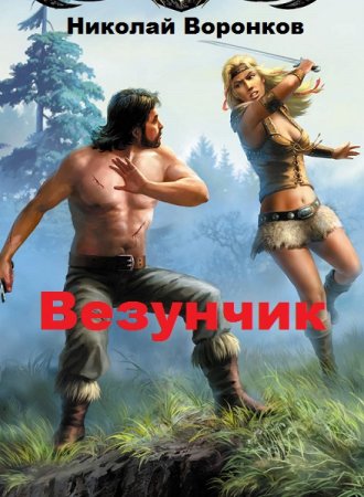 Везунчик. Николай Воронков