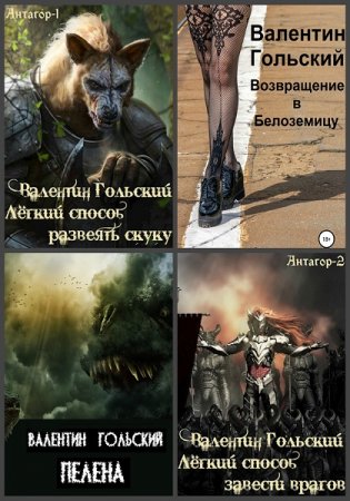 Валентин Гольский. Сборник произведений