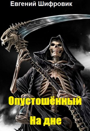 На дне. Евгений Шифровик